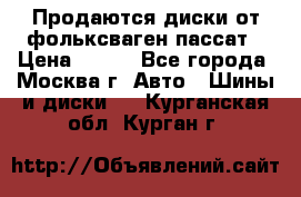 Продаются диски от фольксваген пассат › Цена ­ 700 - Все города, Москва г. Авто » Шины и диски   . Курганская обл.,Курган г.